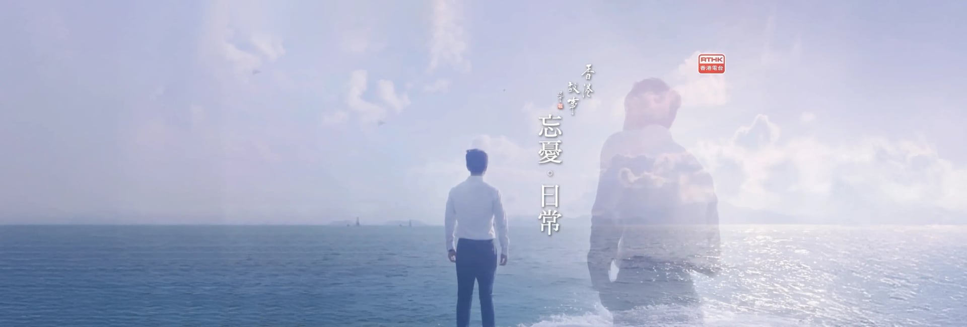 香港故事：忘憂.日常｜身動.心靜