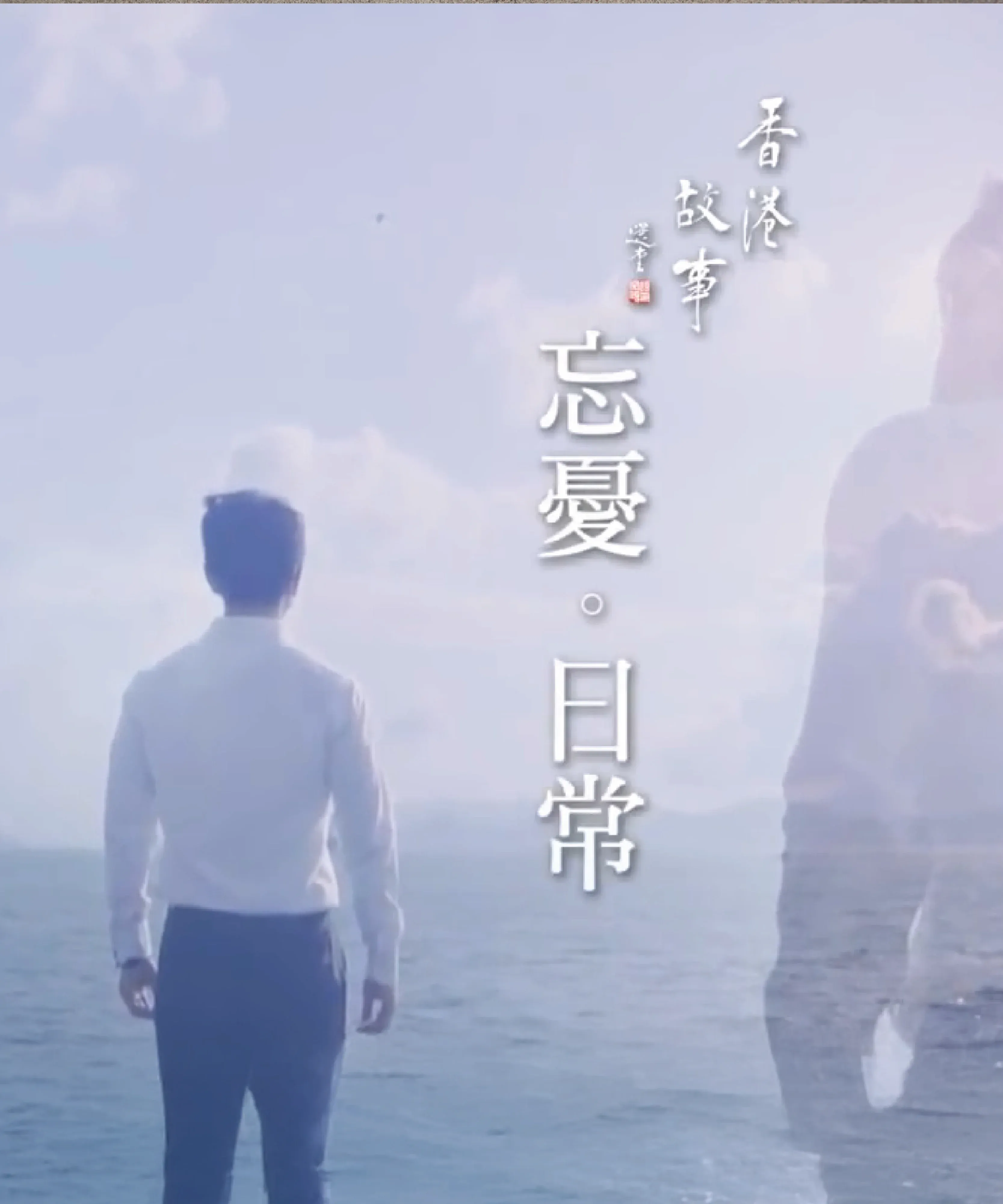香港故事：忘憂.日常｜身動.心靜